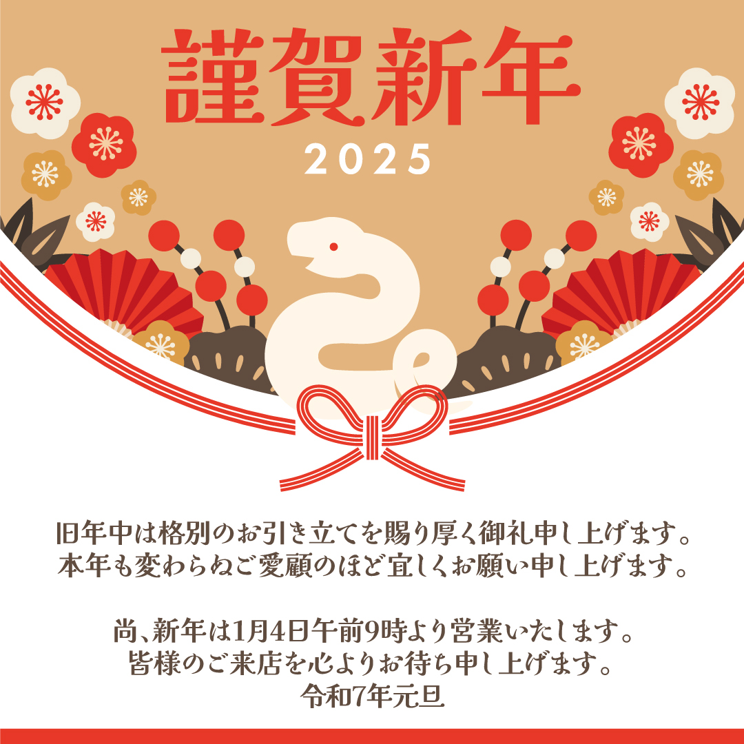 新謹賀新年2025