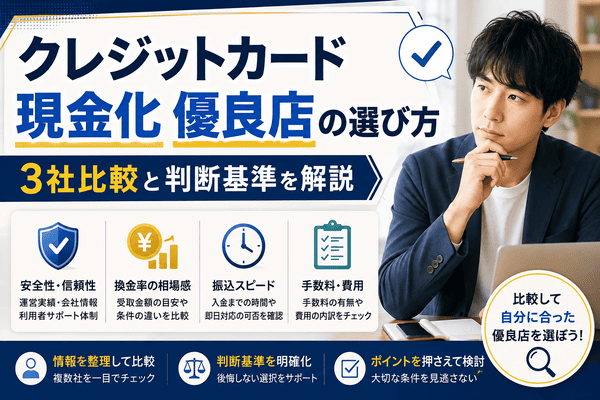クレジットカード現金化 優良店の選び方｜3社比較と判断基準を解説